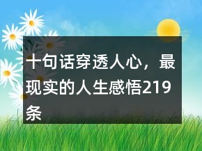 十句话穿透人心，最现实的人生感悟219条