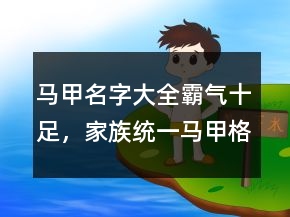 马甲名字大全霸气十足，家族统一马甲格式224条