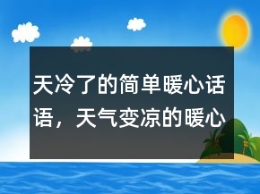 天冷了的简单暖心话语，天气变凉的暖心句239条