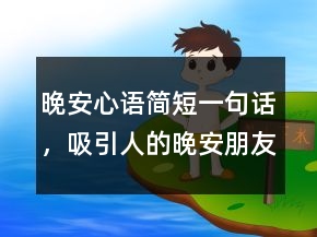 晚安心语简短一句话，吸引人的晚安朋友圈211条