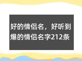 好的情侣名，好听到爆的情侣名字212条