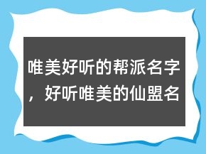 唯美好听的帮派名字，好听唯美的仙盟名字245条