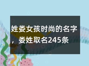 姓娄女孩时尚的名字，娄姓取名245条