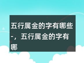 五行属金的字有哪些-，五行属金的字有哪些女247条
