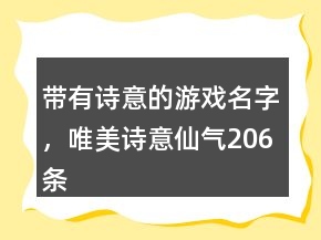 带有诗意的游戏名字，唯美诗意仙气206条