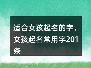 适合女孩起名的字，女孩起名常用字201条