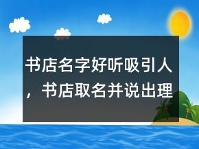书店名字好听吸引人，书店取名并说出理由219条