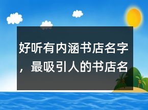好听有内涵书店名字，最吸引人的书店名字245条