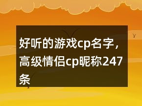 好听的游戏cp名字，高级情侣cp昵称247条
