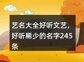 艺名大全好听文艺，好听稀少的名字245条