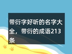 带衍字好听的名字大全，带衍的成语213条