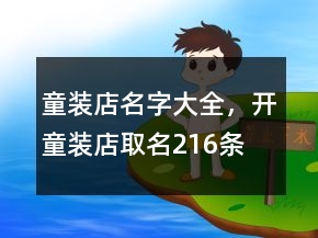 童装店名字大全，开童装店取名216条