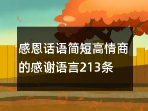 感恩话语简短高情商的感谢语言213条