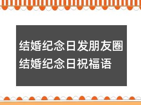结婚纪念日发朋友圈,结婚纪念日祝福语246条