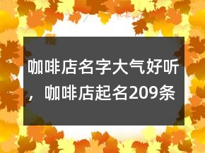 咖啡店名字大气好听，咖啡店起名209条