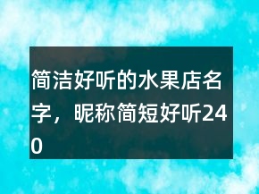 简洁好听的水果店名字，昵称简短好听240条