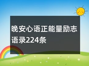 晚安心语正能量励志语录224条