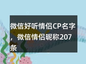 微信好听情侣CP名字，微信情侣昵称207条