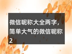 微信昵称大全两字，简单大气的微信昵称239条