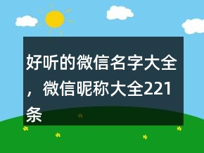 好听的微信名字大全，微信昵称大全221条