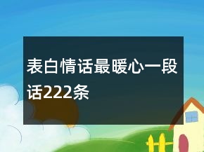 表白情话最暖心一段话222条