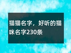 猫猫名字，好听的猫咪名字230条