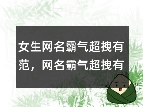 女生网名霸气超拽有范，网名霸气超拽有范221条