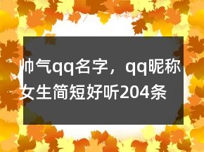 帅气qq名字，qq昵称女生简短好听204条