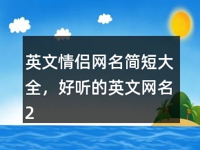 英文情侣网名简短大全，好听的英文网名241条