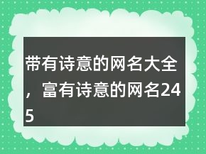 带有诗意的网名大全，富有诗意的网名245条