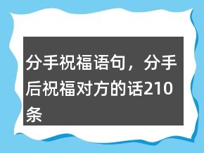 分手祝福语句，分手后祝福对方的话210条