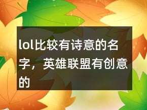 lol比较有诗意的名字，英雄联盟有创意的名字201条