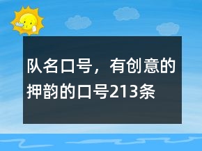 队名口号，有创意的押韵的口号213条