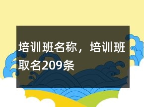 培训班名称，培训班取名209条