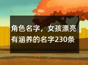 角色名字，女孩漂亮有涵养的名字230条