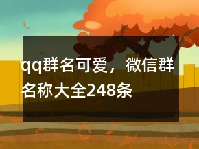 qq群名可爱，微信群名称大全248条