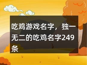 吃鸡游戏名字，独一无二的吃鸡名字249条
