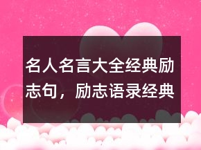 名人名言大全经典励志句，励志语录经典短句243条