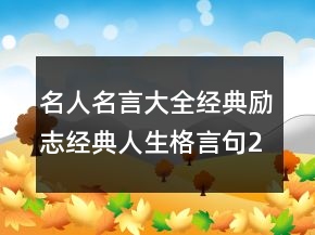 名人名言大全经典励志经典人生格言句234条