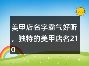 美甲店名字霸气好听，独特的美甲店名210条