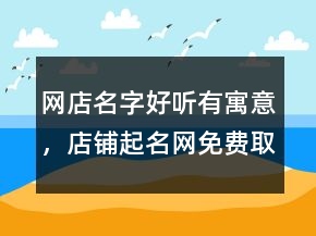 网店名字好听有寓意，店铺起名网免费取名207条