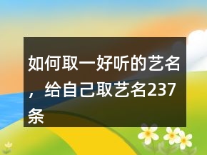 如何取一好听的艺名，给自己取艺名237条