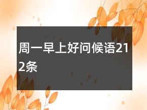 周一早上好问候语212条