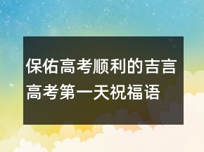 保佑高考顺利的吉言高考第一天祝福语场外家长222条