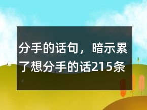 分手的话句，暗示累了想分手的话215条