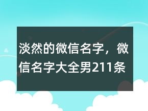 淡然的微信名字，微信名字大全男211条
