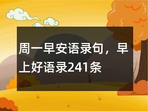 周一早安语录句,早上好语录241条