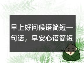 早上好问候语简短一句话，早安心语简短一句话211条