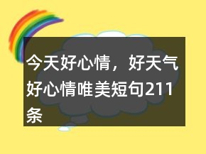 今天好心情，好天气好心情唯美短句211条