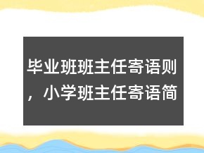 毕业班班主任寄语则，小学班主任寄语简短240条